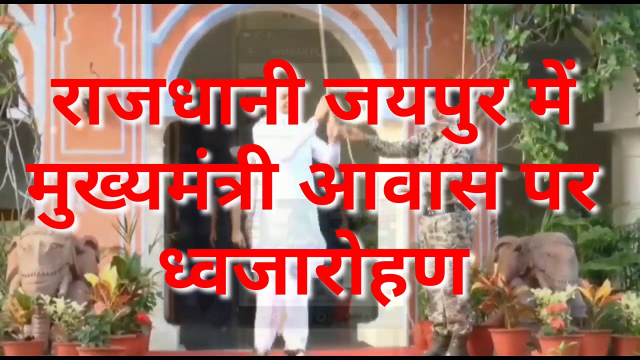 मुख्यमंत्री अशोक गहलोत ने मुख्यमंत्री आवास पर किया ध्वजारोहणCM Ashok Gehlot hoisted the FLAG
