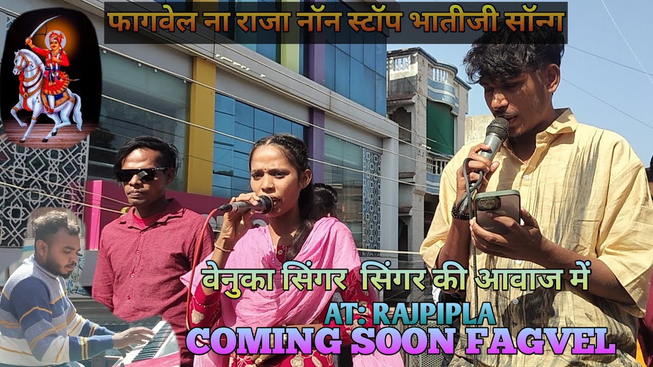 फागवेल ना राजा नॉन स्टॉप भातीजी सॉन्ग वेनुका सिंगर की आवाज में SUPER ZANKAR BEND AT: RAJPIPLA