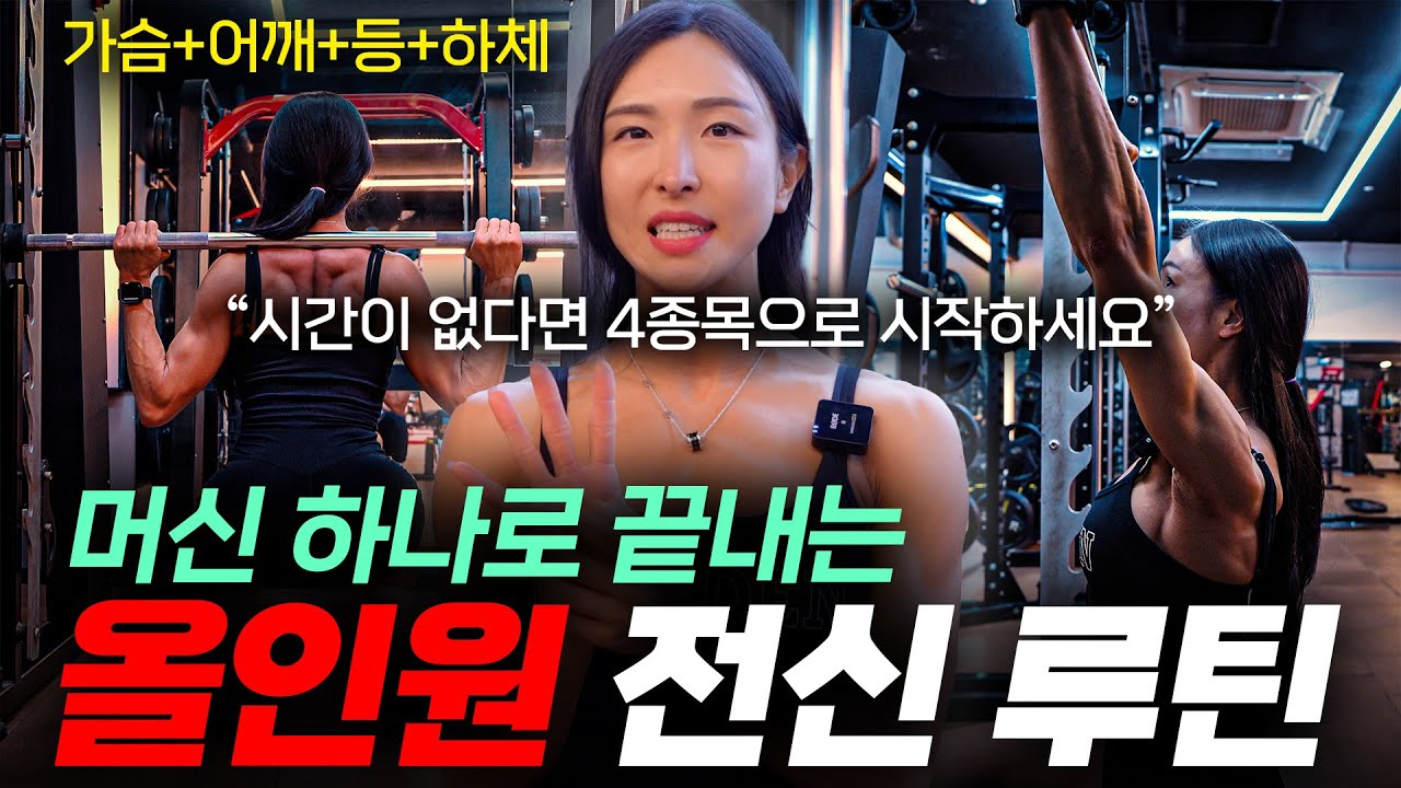 머신 하나로 모든 운동을 끝낼 수 있는 4종목 올인원 전신 루틴