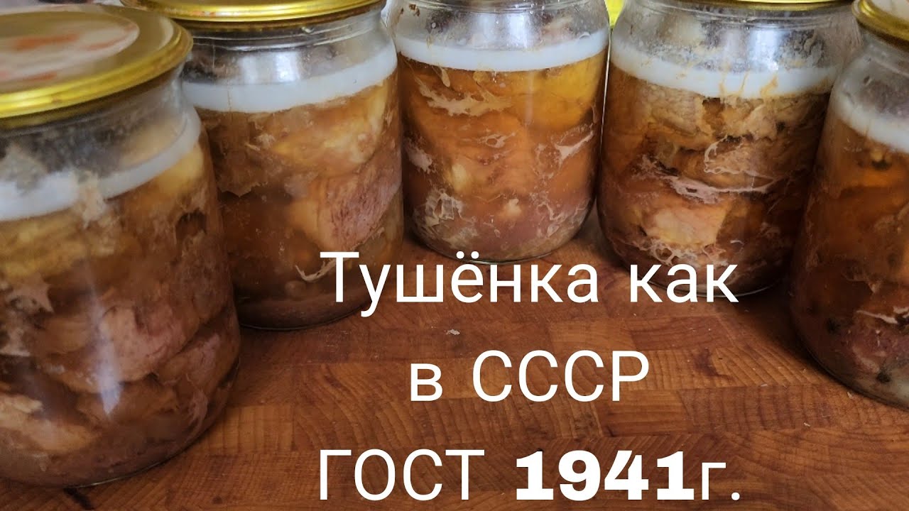 Тушёнка по ГОСТу  1941г. Как приготовить тушенку СССР?