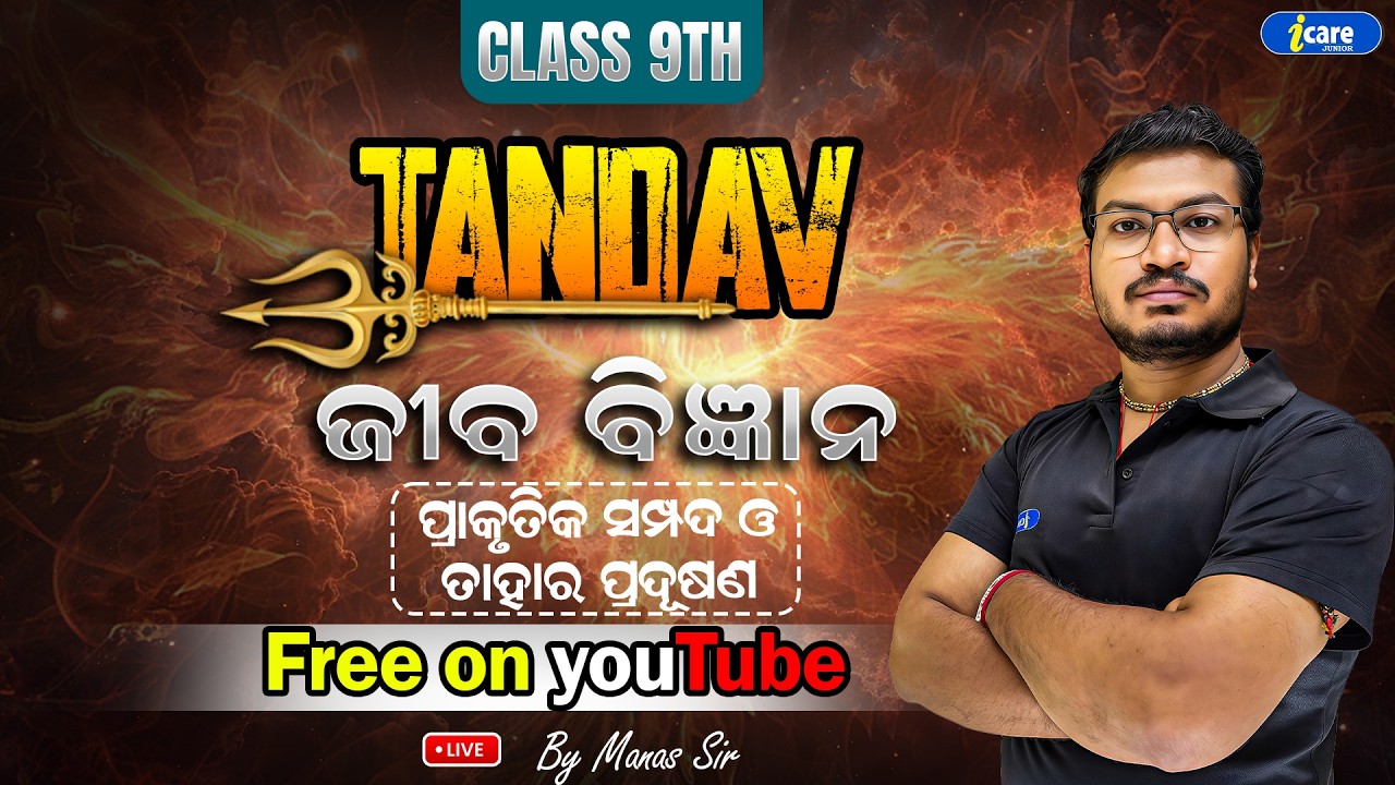 🔥ପ୍ରାକୃତିକ ସମ୍ପଦ ଓ ତାହାର ପ୍ରଦୂଷଣ | BSE Class 9 | LIFE SCIENCE | By Manas Sir