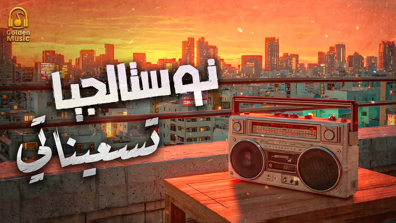 Nostalgia🎵Best Songs🎧 كوكتيل أغاني نوستالجيا🎼تسعيناتي❤️أغاني الذكريات القديمة الجميلة