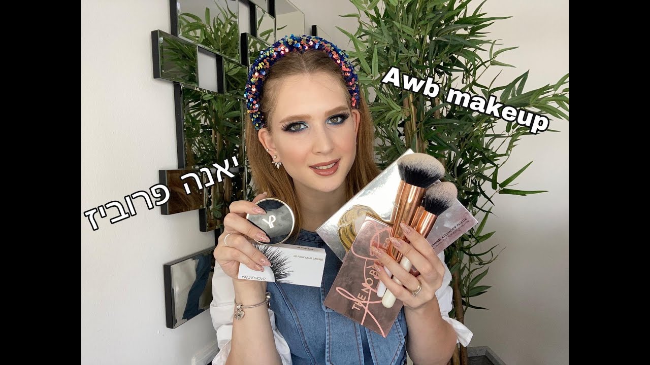 סקירה ורושם ראשוני-awb makeup,יאנה פרוביז ומלא מוצרים חדשים!