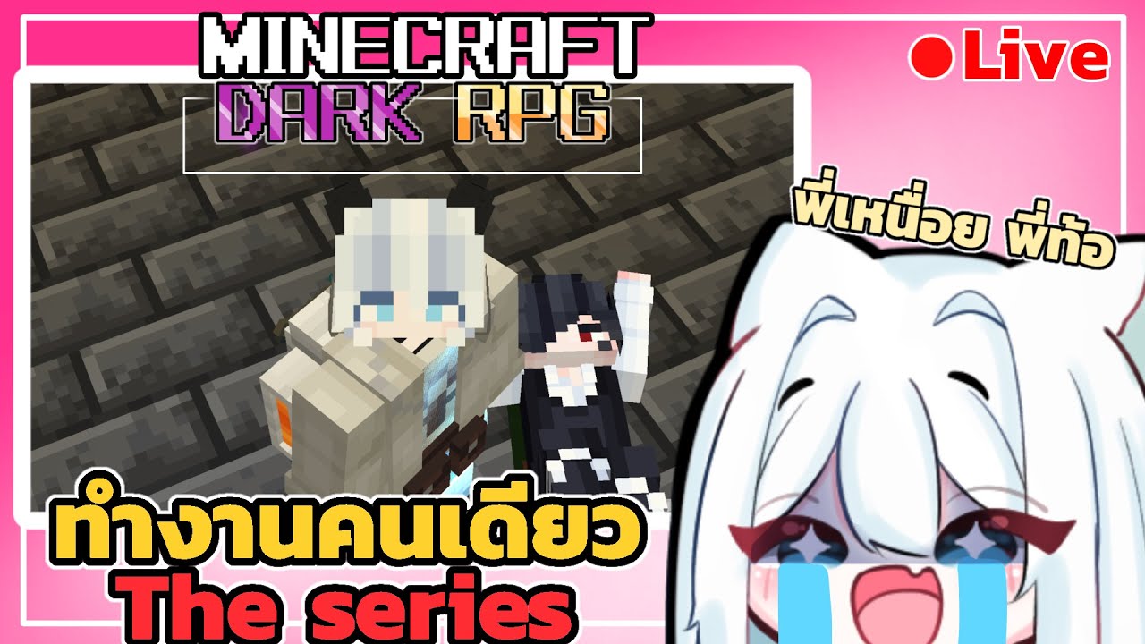 【🔴Live 】เอาชีวิตรอดในโลกแฟนตาซี #1 แมวบอกว่าถ้าจะไปอาละวาดให้ไลฟ์ด้วย