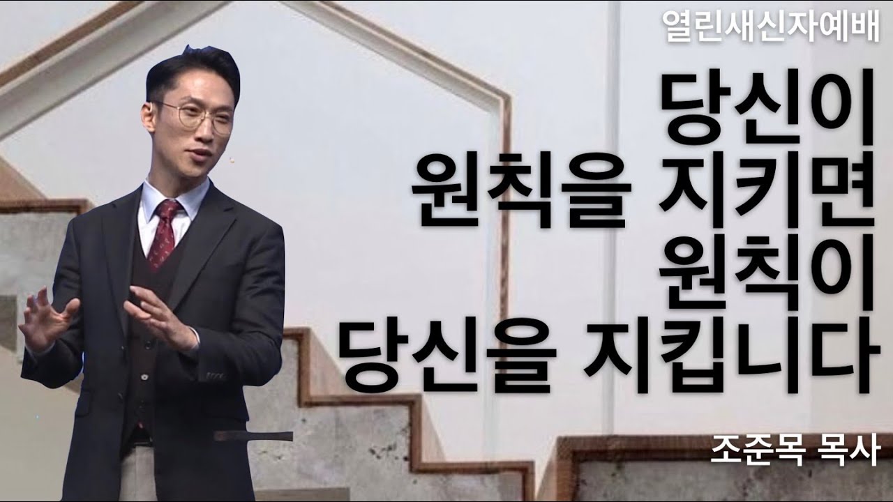 [서빙고 열린새신자예배] 패배요인: 지켜야 할 것을 버리다 (다니엘 6:1-11)│조준목 목사│2022.11.20