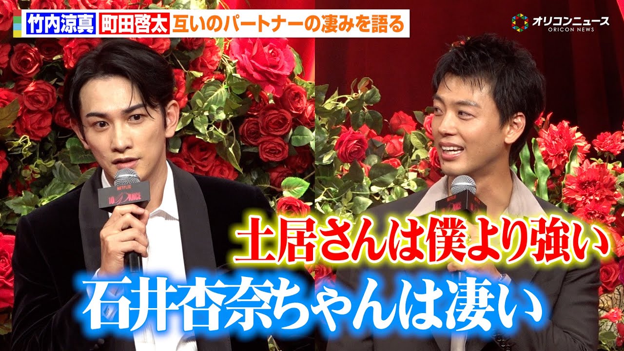【10DANCE】竹内涼真＆町田啓太、互いのダンスパートナーである土居志央梨＆石井杏奈の凄みを語る「僕らのほうが持っていかれる」　Netflix映画『10DANCE』配信記念イベント