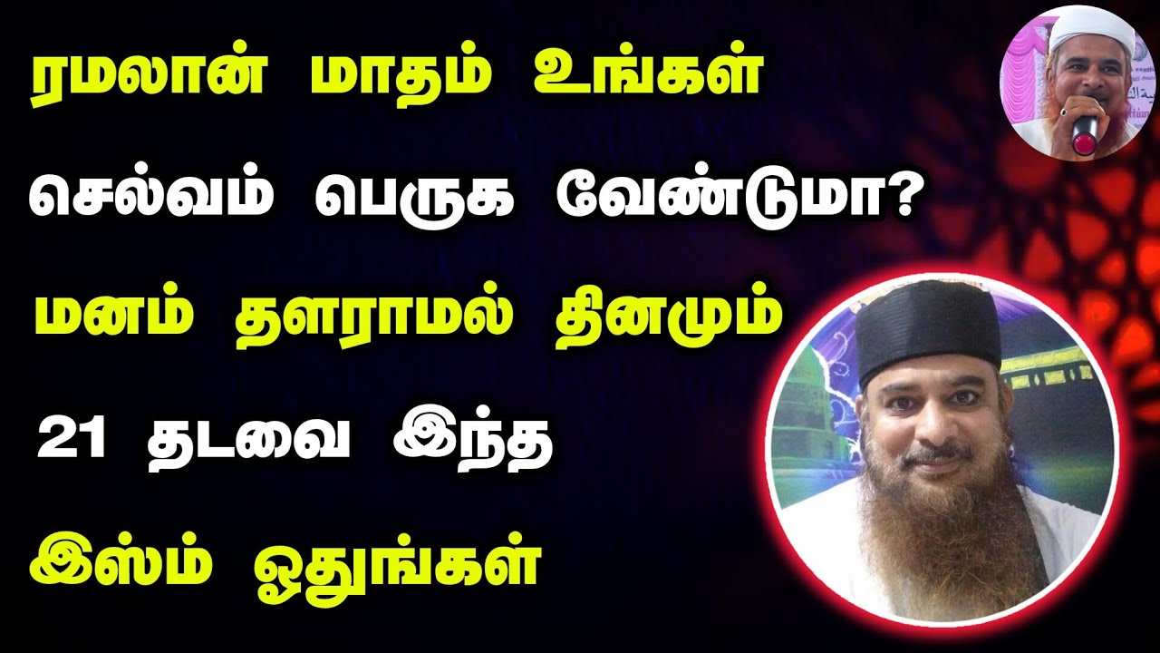 21 முறை இந்த ரமலான் மாதத்தில் ஓதுங்கள், செல்வம் அதிகரிக்கும் 