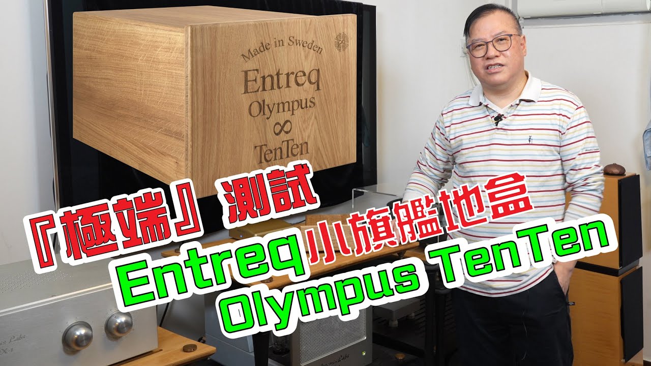 Entreq新一代Tungsten鎢金系列地盒Olympus Ten Ten音效全面提升（內建中文字幕）