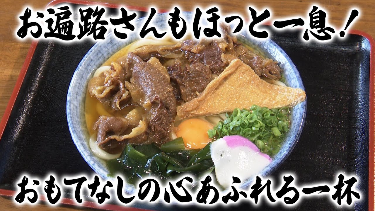 【特選うどん遍路】「もみじ寺」として有名な雲辺寺へ！美しい紅葉と共に味わいたい本格手打ちうどんと田舎そば【雲海亭】　2024/11/04放送