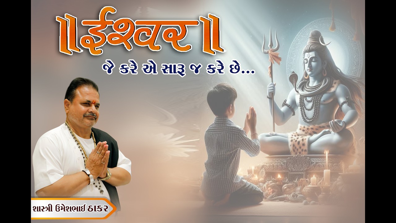 ઈશ્વર જે કરે એ સારૂ જ કરે છેII#trending #ishvar #motivation #viralvideo #shivkatha  #reelschallenge