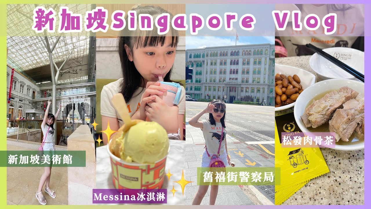Karlie🌈新加坡🇸🇬City walk#新加坡國家美術館#松發肉骨茶#舊禧街警察局#新加坡旅遊 #新加坡 