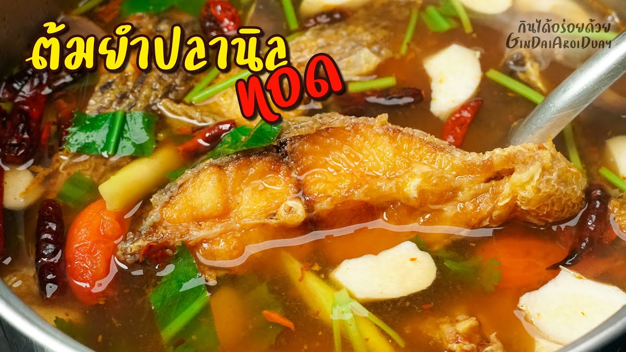 ต้มยำปลานิลทอด เคล็ดลับต้มยำปลาไม่คาว แซ่บจี๊ด หอมปลาทอด l กินได้อร่อยด้วย