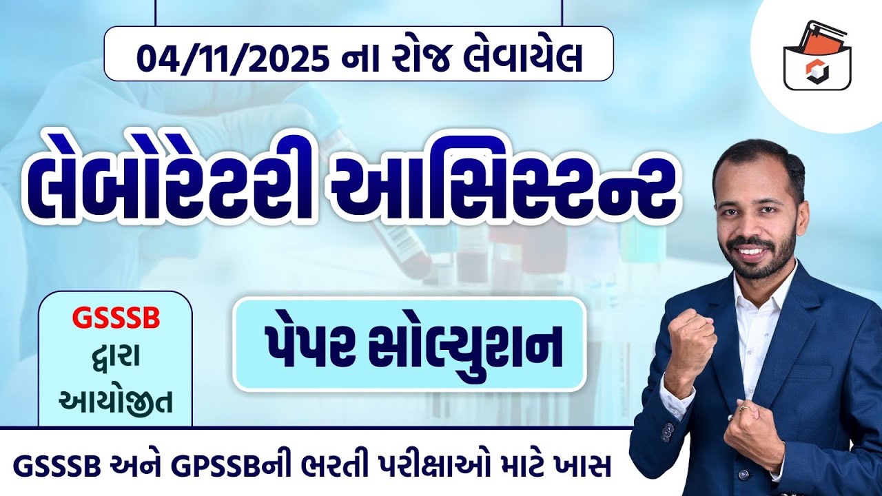 GSSSB Laboratory Assistant Paper Solution 2025 | લેબોરેટરી આસિસ્ટન્ટ પેપર સોલ્યુસન 2025