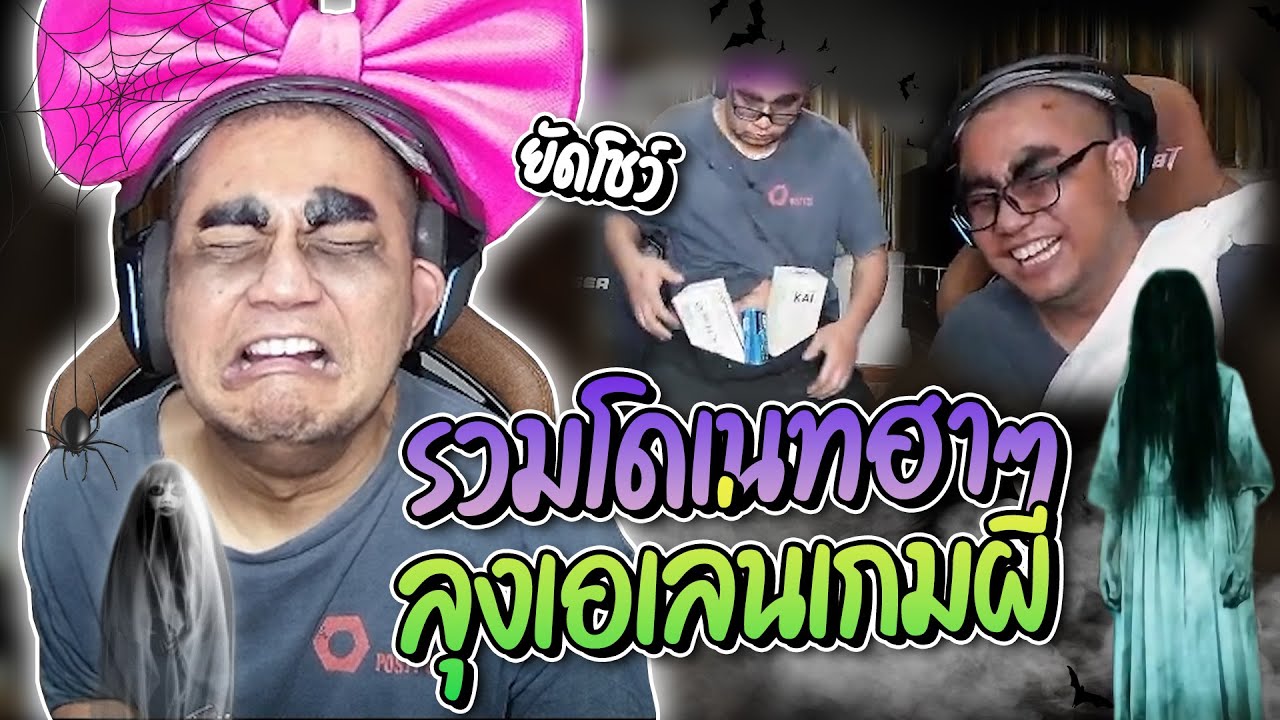 รวมโดเนทฮาๆ ลุงเอเล่นเกมผี โชว์เตะแว่น Ophtus ก่อนเจอคอมโบโดเนทขำจนหน้าแดง โคตรฮา | ลุงเอ