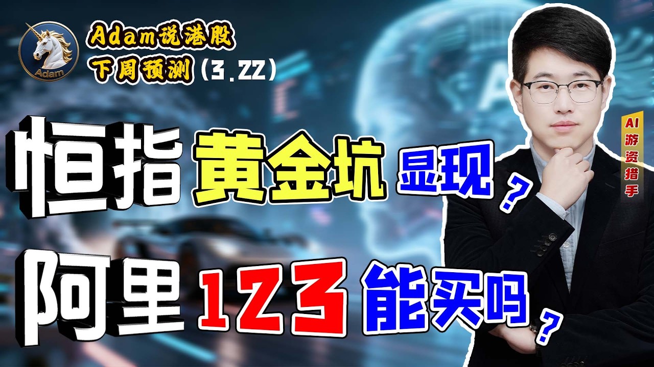 【港股恒生下週展望3.22】 阿里123能买吗？（2026.0322）#阿里巴巴 #港股 #恒生指数 #港股投资 #小米 #泡泡玛特#baba #今日港股#9988 #港股分析#香港股票