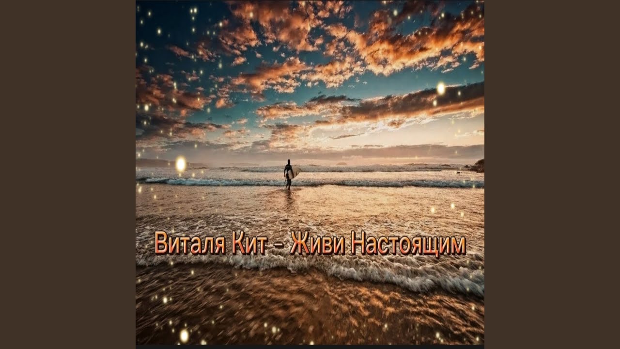 Живи Настоящим