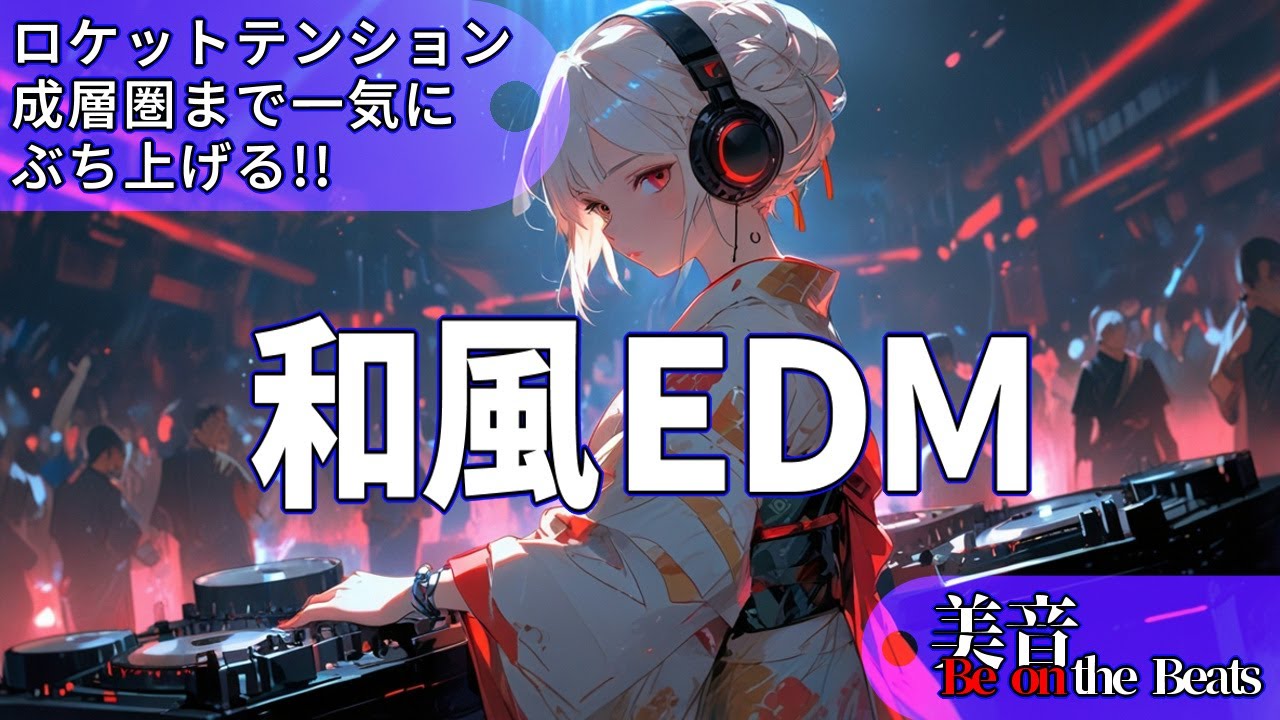 【和風EDM】ロケットテンション、成層圏までブチあげる！【美音(Be on)the Beats】