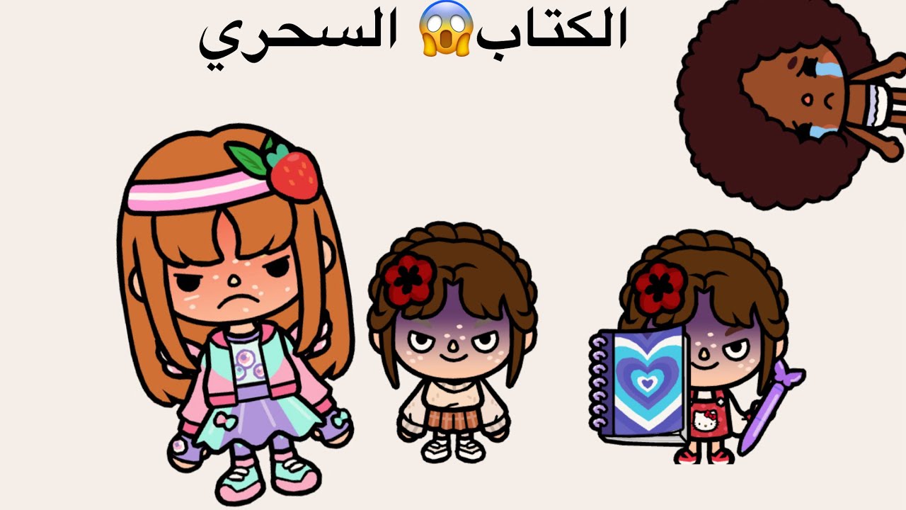الكتاب السحري😱و الأطفال الشريرين😈