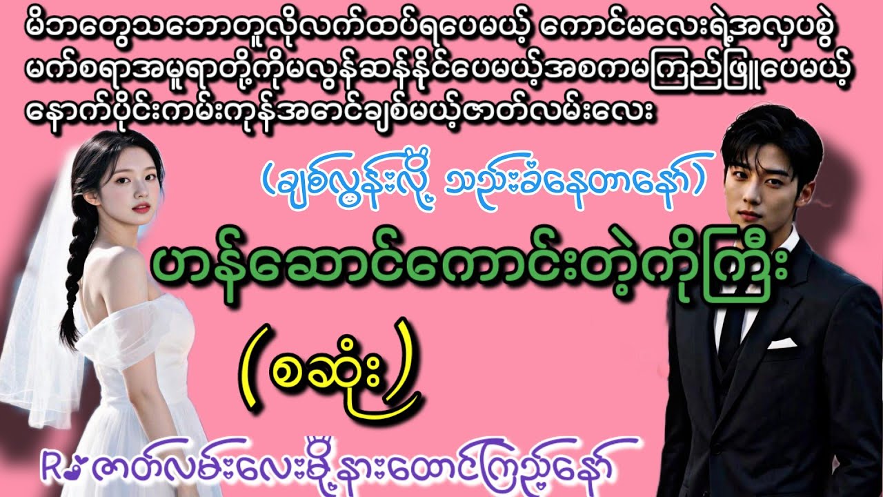 ဟန်ဆောင်ကောင်းသော ကိုကြီး (စဆုံး)(Roဇာတ်လမ်းလေး)