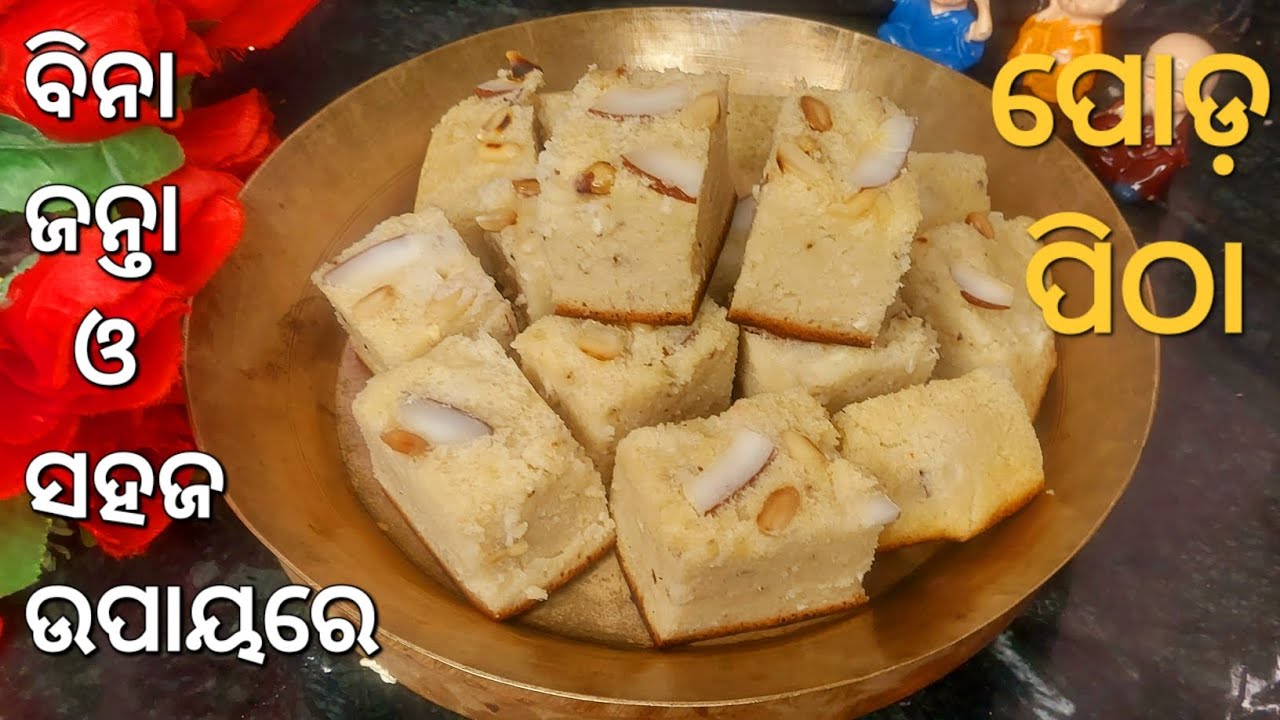 Perfect ଗାଁ ସ୍ୱାଦ ପରି କଁଅଳିଆ ପୋଡ଼ପିଠା(RAJA SPECIAL)‼️PODA PITHA RECIPE || 