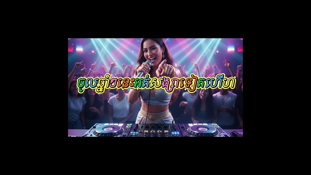ចូលឆ្នាំៗនេះអត់សង្សាទៀតហេីយ lyrics music 