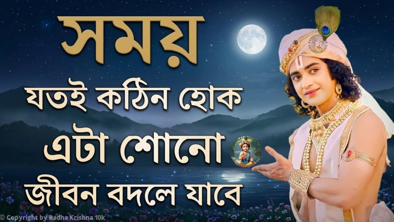 সময় যতই কঠিন হোক এটা শুনুন | Krishna Vani Bangla | Gita Bani Bangla | Bangla Krishna Bani