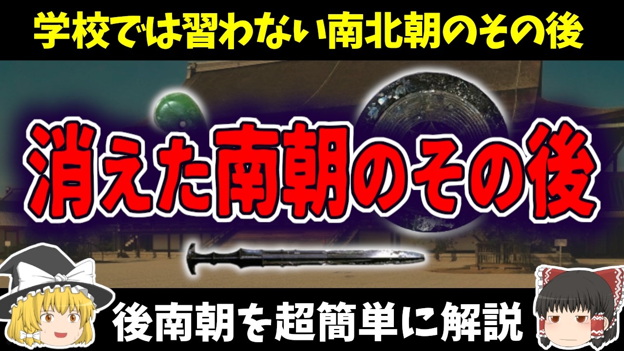 【ゆっくり歴史解説】 南北朝時代のその後… なぜ南朝は消えてしまったのか？後南朝について簡単に解説