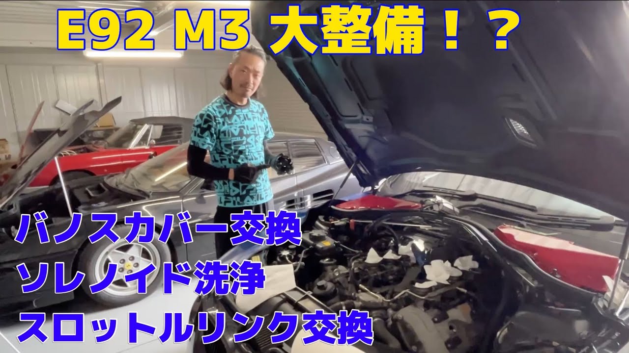 【前編】やっぱり泥沼！？ BMW E92 M3を徹底整備！！