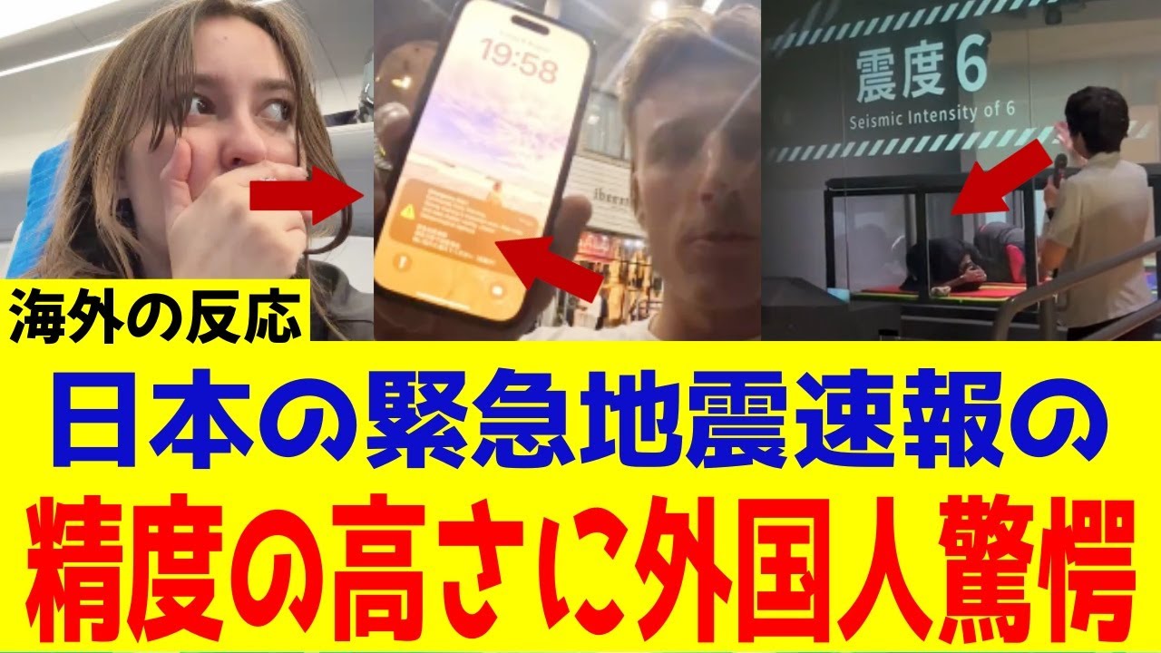 【海外の反応】日本の緊急地震速報が凄い！外国人が衝撃を受ける理由