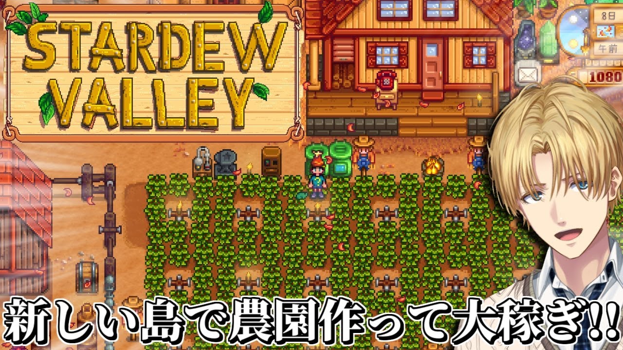 新しい島を開拓して大金持ちを目指す牧場経営ゲーム『 Stardew Valley 』【 エビオ/にじさんじ 】