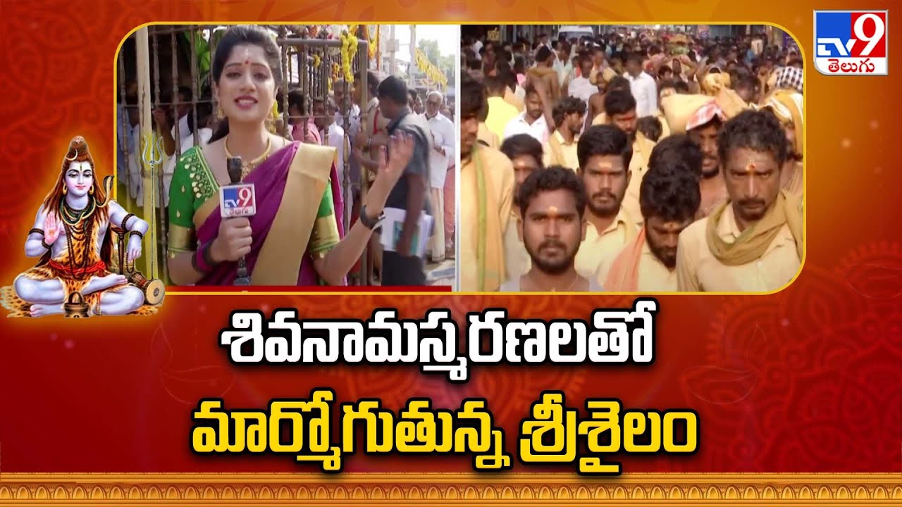 శివనామస్మరణలతో మార్మోగుతున్న శ్రీశైలం | Srisailam - TV9