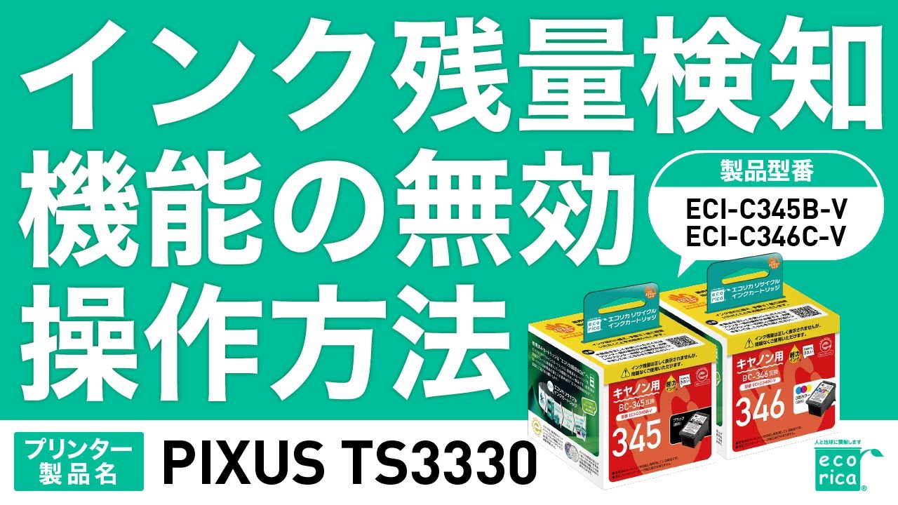 インク残量検知機能の無効操作方法 キヤノンPIXUS TS3330 サポート動画（音声あり）