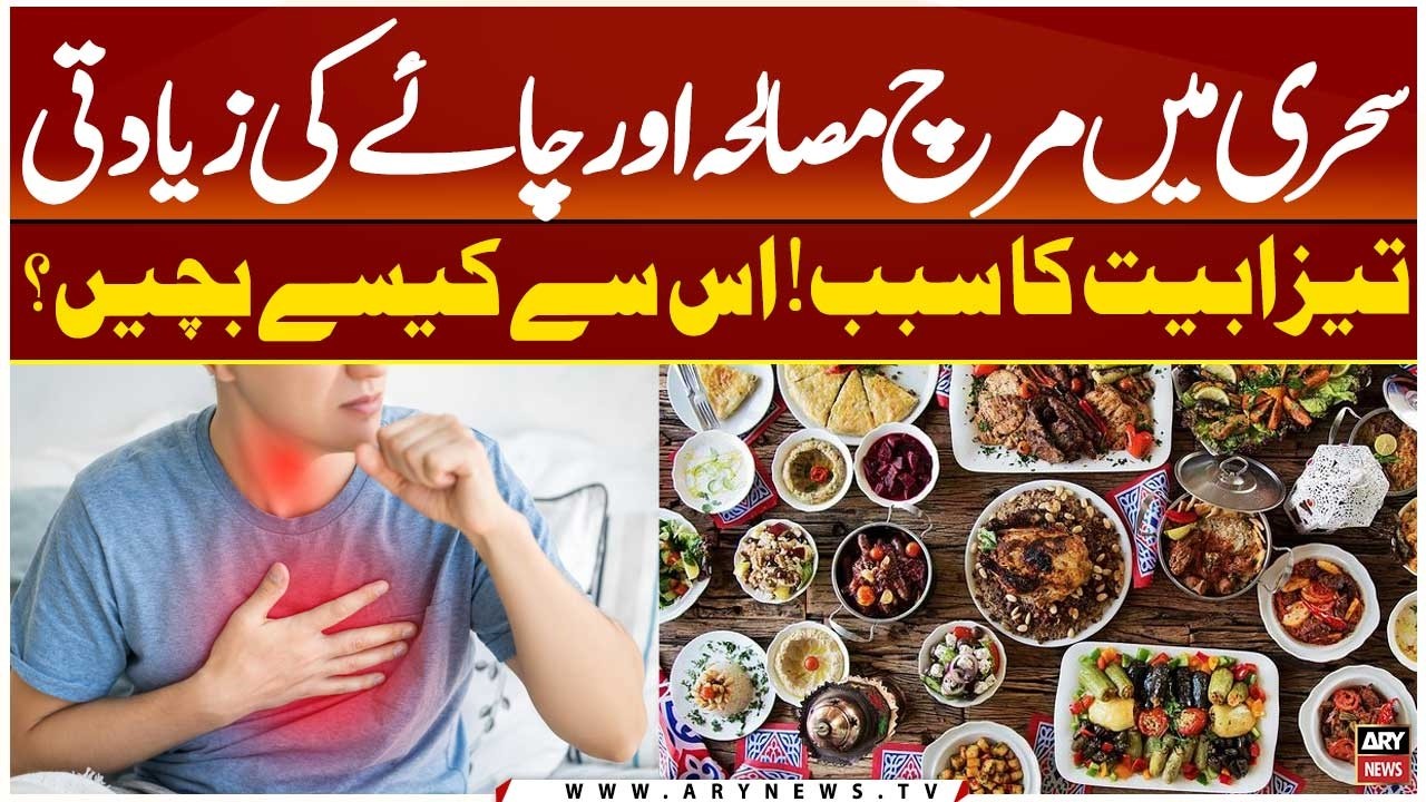 Acidity During Ramadan: Causes, Treatment and Home Remedies | Watch