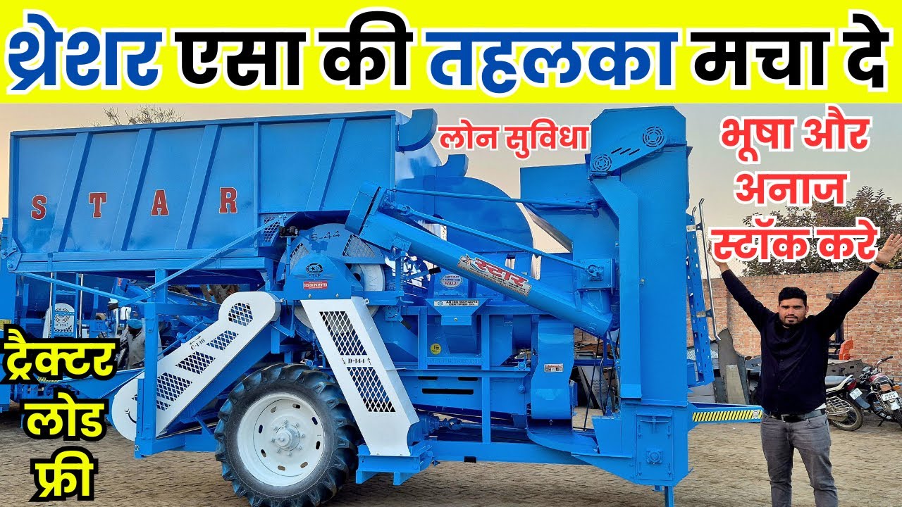 2025 का सबसे एडवांस थ्रेशर भूषा और अनाज स्टॉक करे || star tokri tank model multicrop thresher