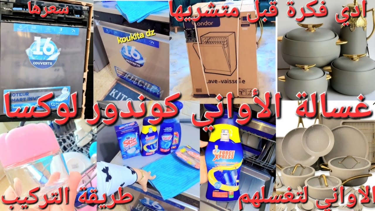 #اجوبه  #غسالة الاواني كوندورLuxa  #إجابية #سلبيات هل صحيح إقتصادية 🤔قبل مشتريها #الفيديو #1million 