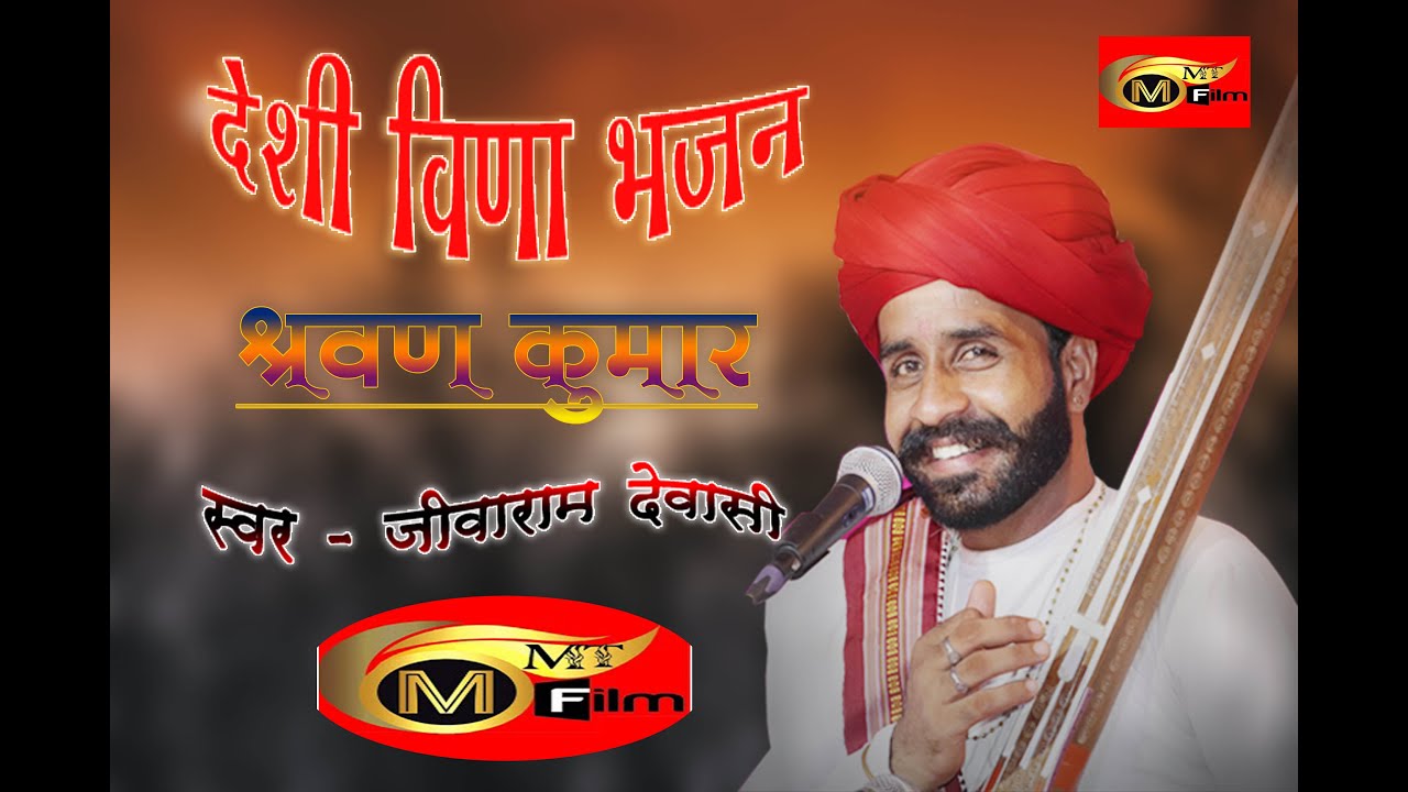 श्रवण कुमार। राजस्थानी मीणावाटी लोक भजन | JEEVARAM DEVASI | MMT-FILMS |