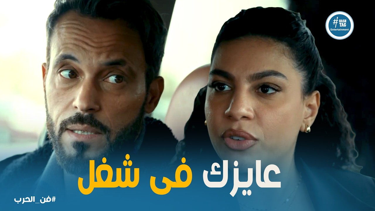 فن الحرب | صفية تقع في فخ الابتزاز.. الأوراق المزورة هتحبسها 10 سنين!