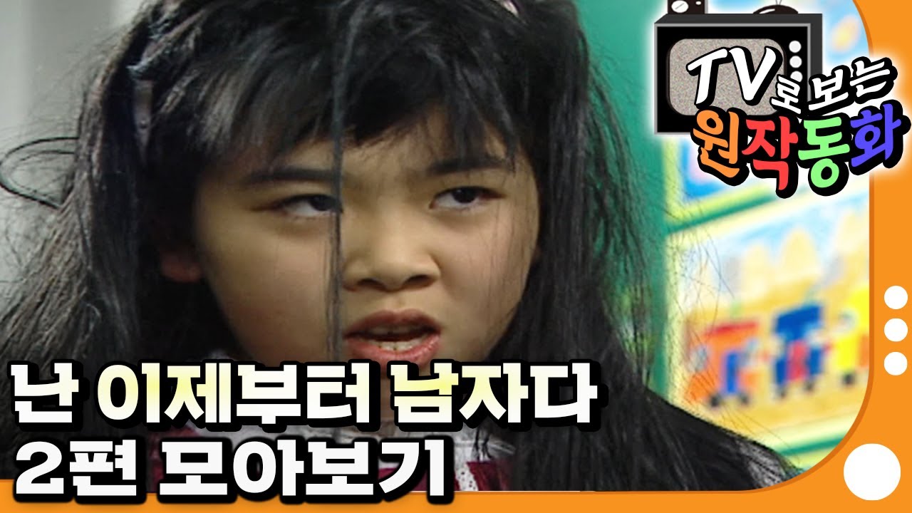 [EBS놀이터] TV로 보는 원작동화📺｜난 이제부터 남자다｜2편 모아보기｜70분 연속보기