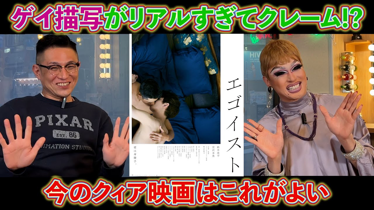 【新企画】映画『エゴイスト』の裏話満載！ 珠玉のクィア映画を紹介する「ドリアン＆よしひろまさみちの新宿二丁目映写室」スタート！