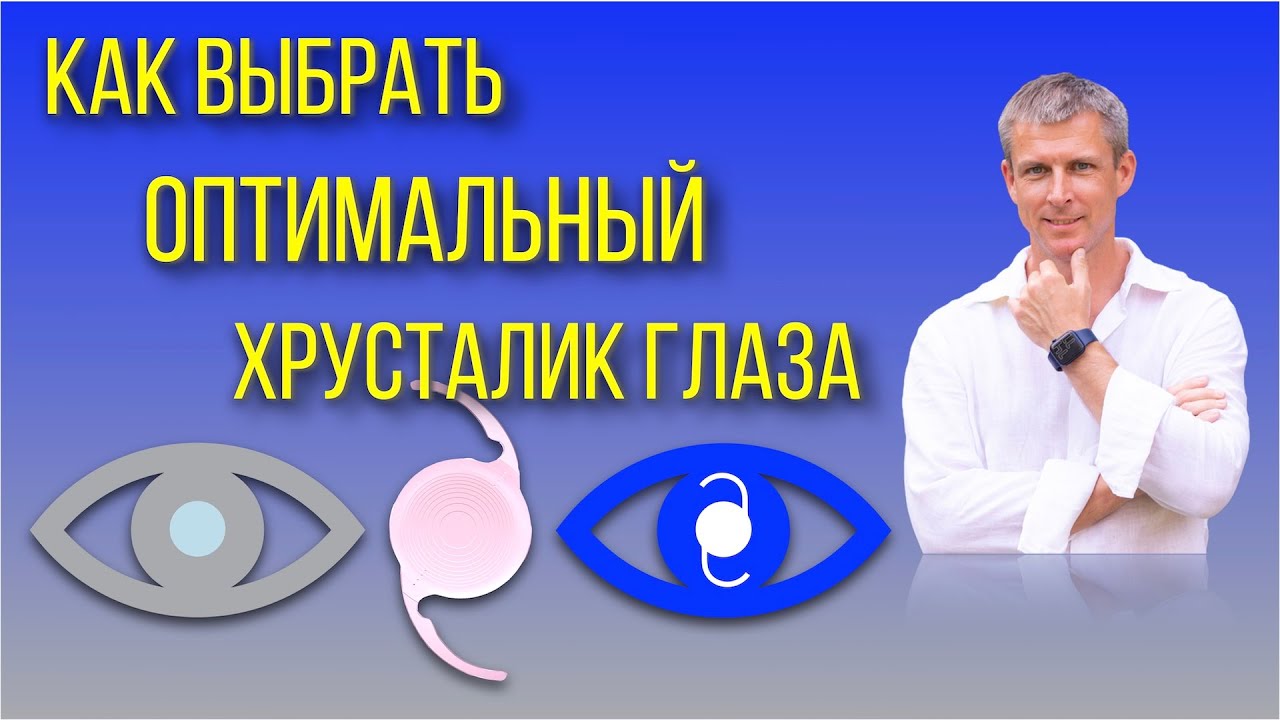 Как выбрать оптимальный хрусталик глаза при катаракте или рефракционной замене хрусталика