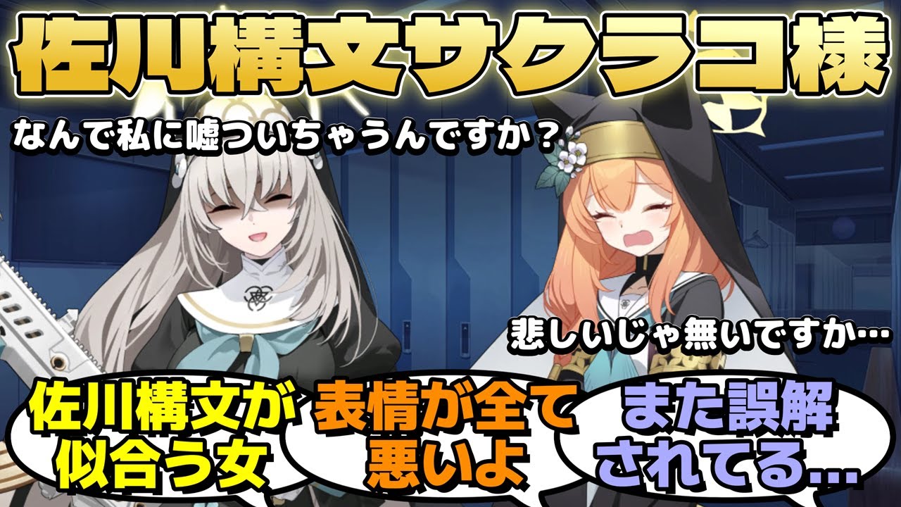サクラコ様がいつもの『可愛い笑顔』と『佐川構文』でマリーを恐怖のどん底に突き落としていくに対するみんなの反応【ブルーアーカイブ／ブルアカ／反応集】