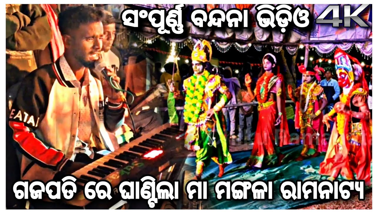 ଗଜପତି ରେ ଘାଣ୍ଟିଲେ ମା ମଙ୍ଗଳା ରାମନାଟ୍ୟ || ramanatak song odia || odia song bajrangbali || hanuman 