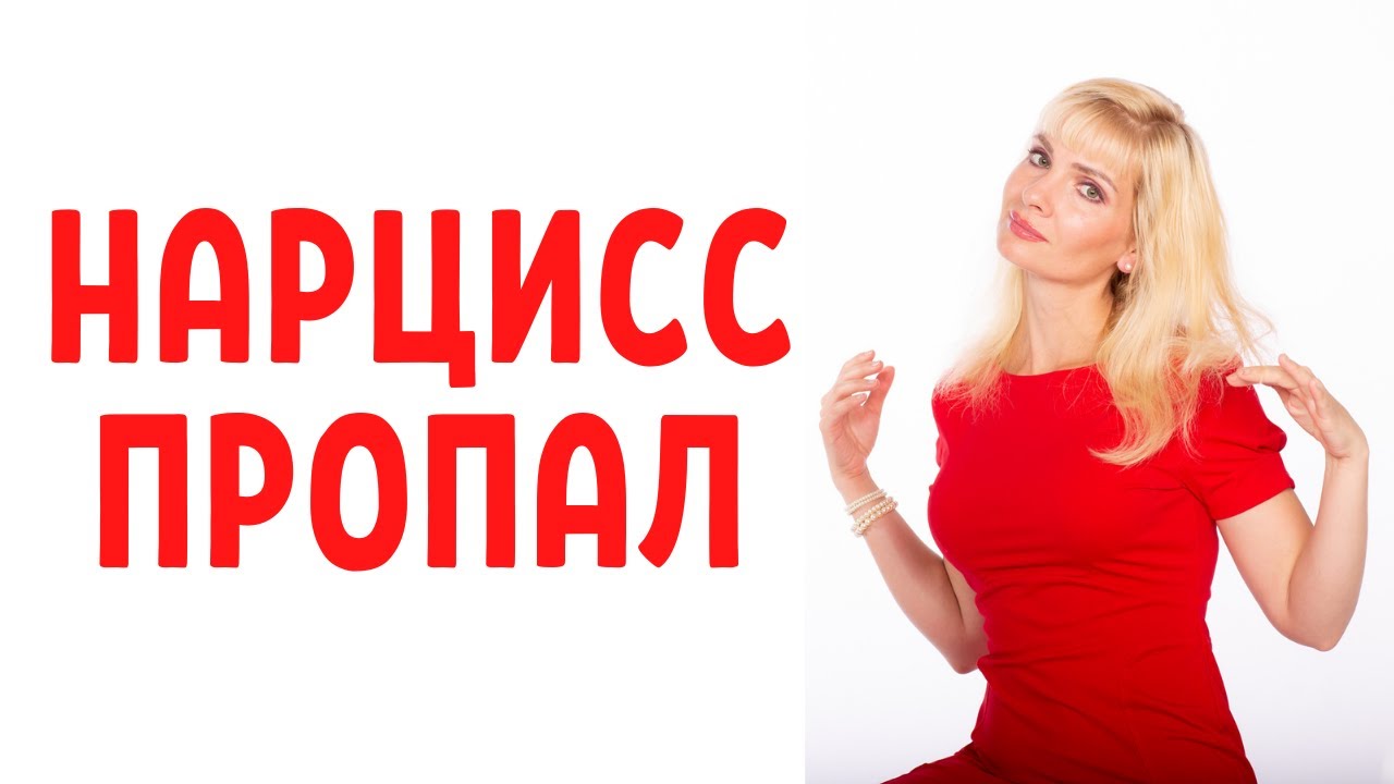Почему нарцисс пропадает без объяснения причин