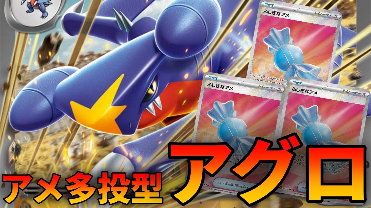 【ポケカ】ふしぎなアメ複数枚採用で不利対面も覆す！アグロ型シロナのガブリアスex【PTCGL】
