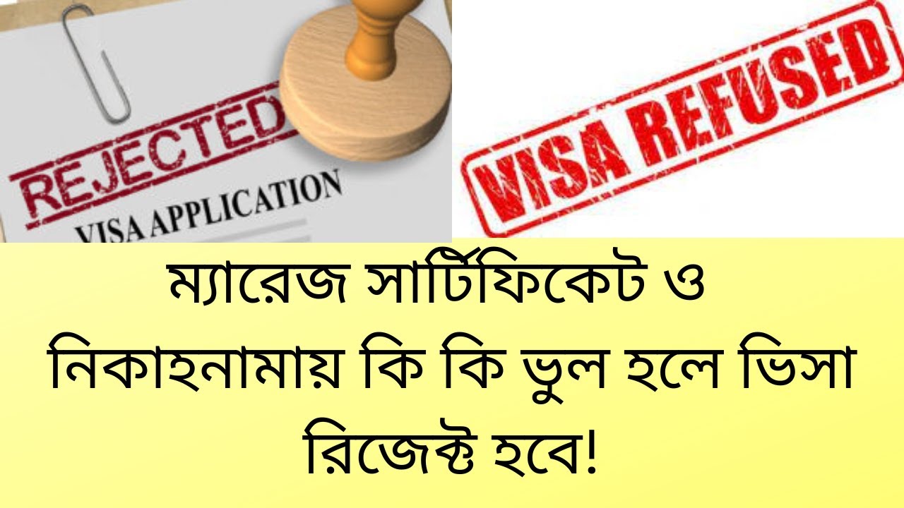 ম্যারেজ সাটিফিকেট ও নিকাহনামায় কি কি ভুল হলে ভিসা রিজেক্ট হবে !