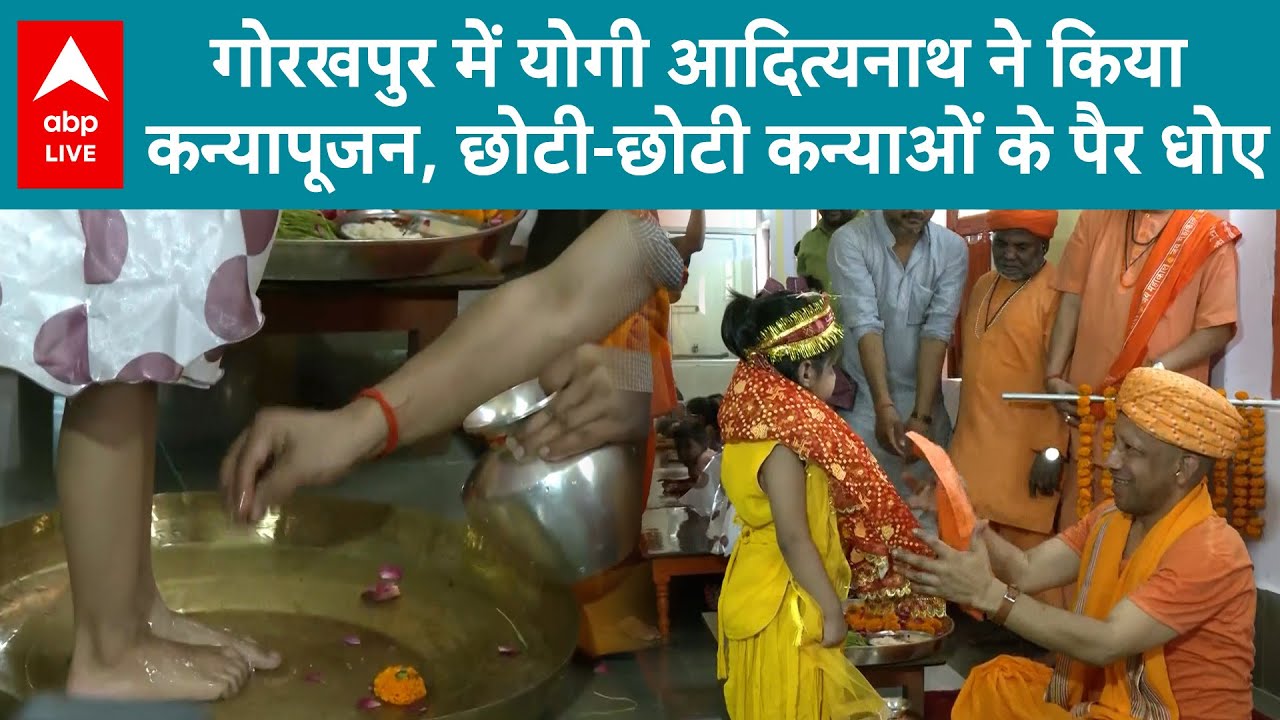 Navaratri 2025: Gorakhpur में Yogi Adityanath ने किया कन्यापूजन, छोटी-छोटी कन्याओं के पैर धोए!