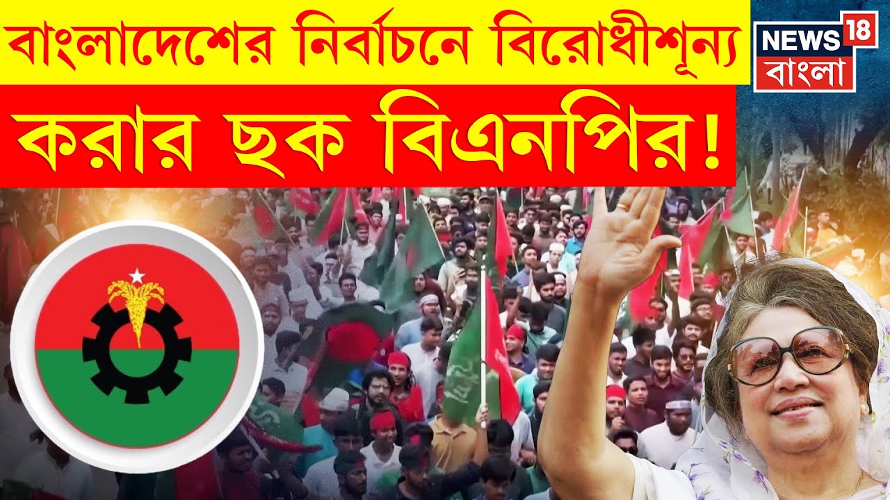 Bangladesh News | বাংলাদেশে কী ভাবছে রাজনৈতিক দলগুলি ? | N18G | Bangla News