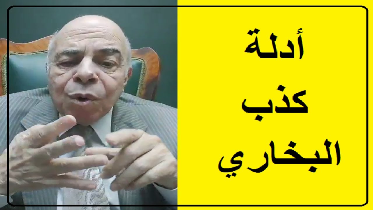 احمد عبده ماهر - أدلة كذب البخاري