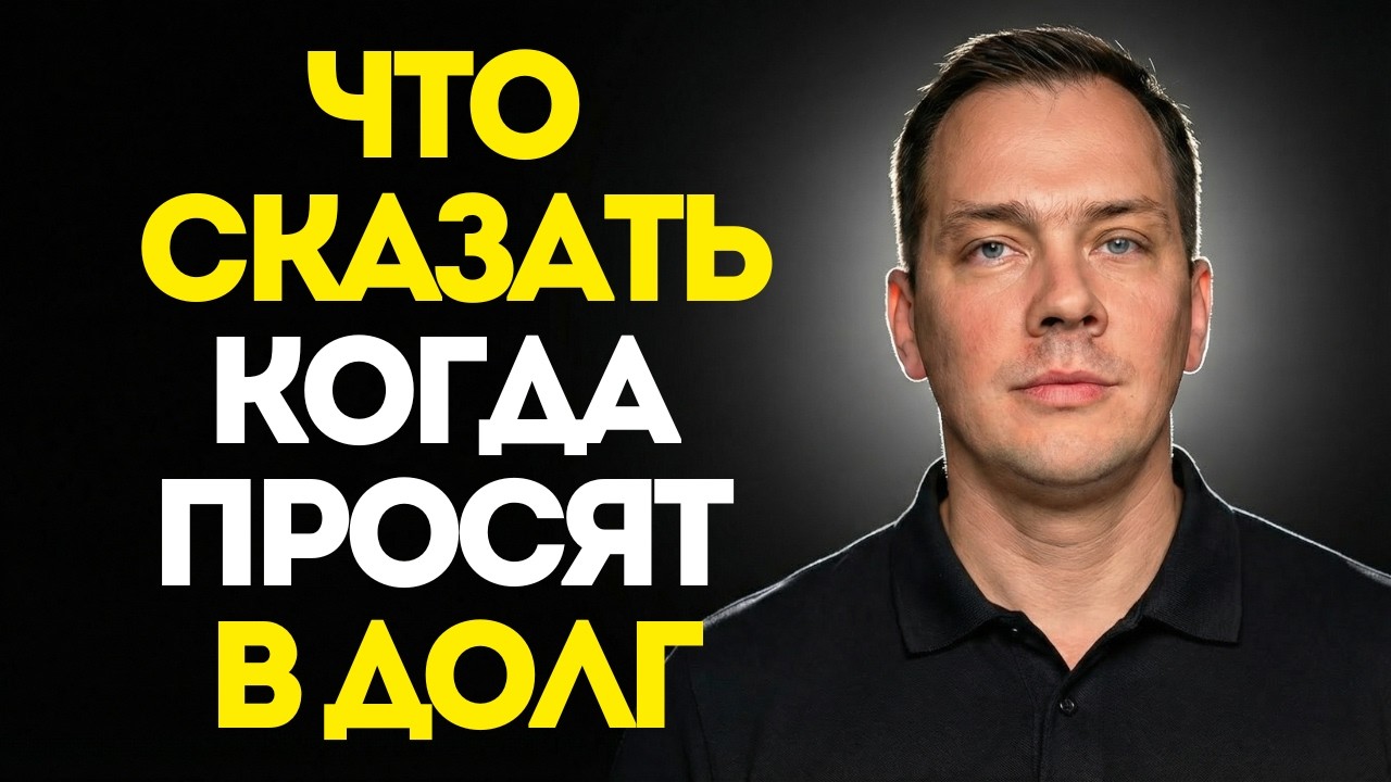 Что делать когда просят в долг и почему чувствуешь себя потом виноватым?