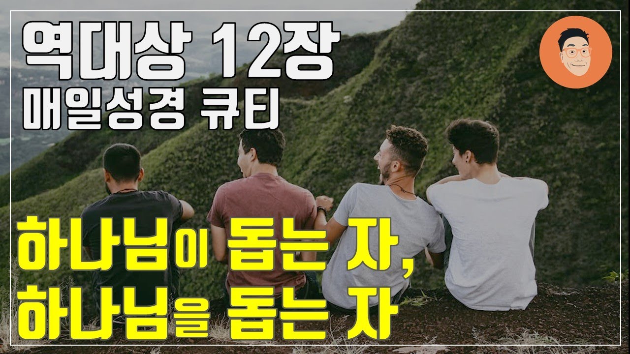 [매일성경큐티] 6월 10일 (화) 역대상 12장 1-40 